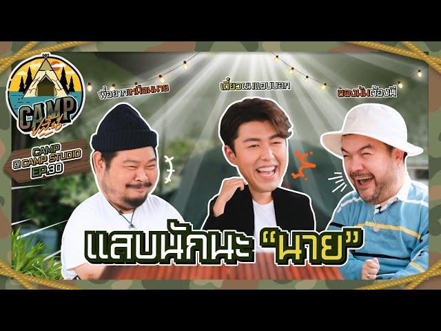 CAMPปลิ้น | EP.30 เมาท์มอยความแสบ และเผยสิ่งดีดี ในแบบของ “นาย ณภัทร”