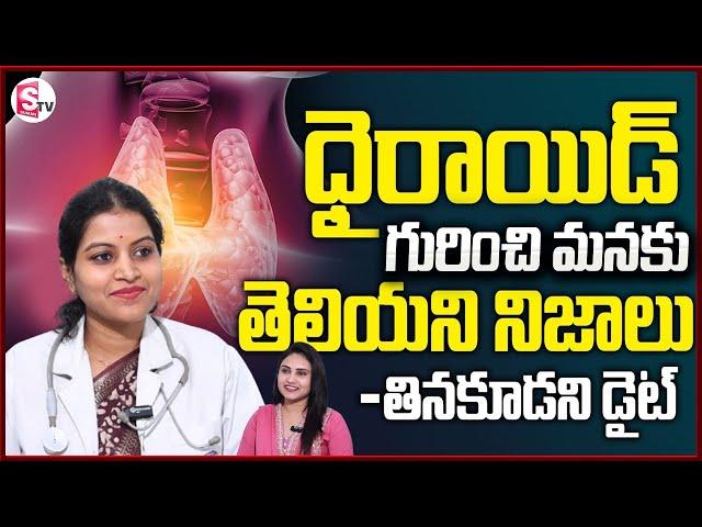 Thyroid Problems in Women Telugu | Dr Archana | Hyperthyroidism | Symptoms and Treatment | @SumanTV