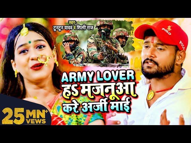 #VIDEO | Army Lover हS मजनूआ करे अर्जी माई | #Tuntun Yadav, #Shilpi Raj | Bhojpuri Devi Geet 2025