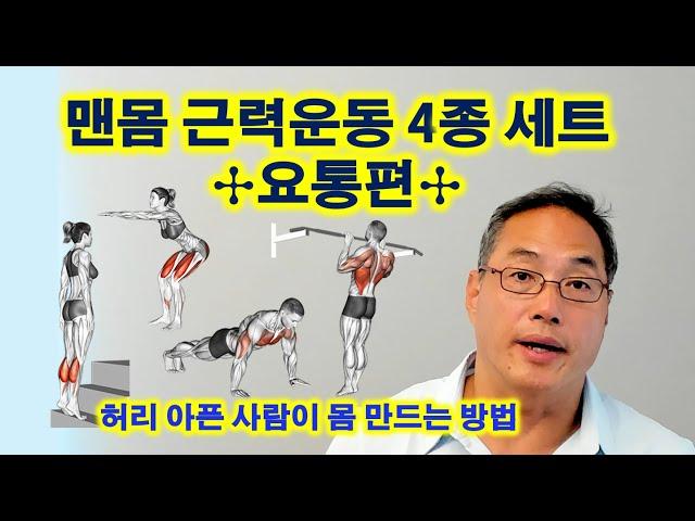 맨몸 근력운동 4종세트 요통편