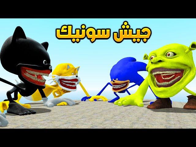 قاريز مود ولكن جميع الشخصيات على شكل شين سونيك Garry's Mod