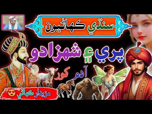 Tale of Prince  & Fairy   | sindhi Urdu Mix