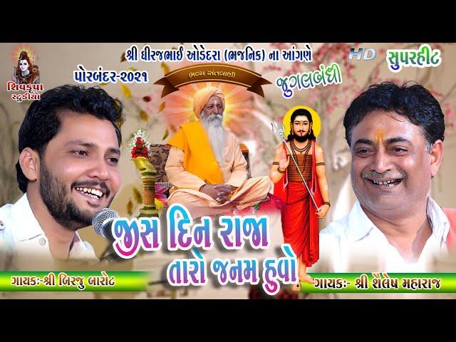 Jis Din Raja Taro Janam Huvo  || (Jugalbandhi) Birju Barot & Shailesh Maharaj || Porbandar