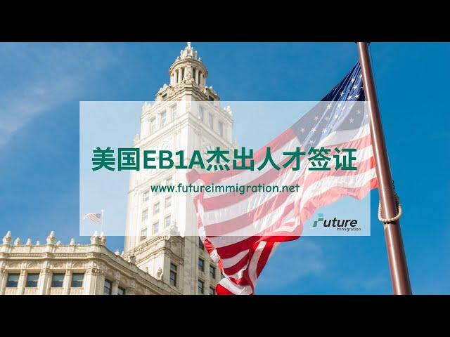 美国EB1A“杰出人才”签证政策