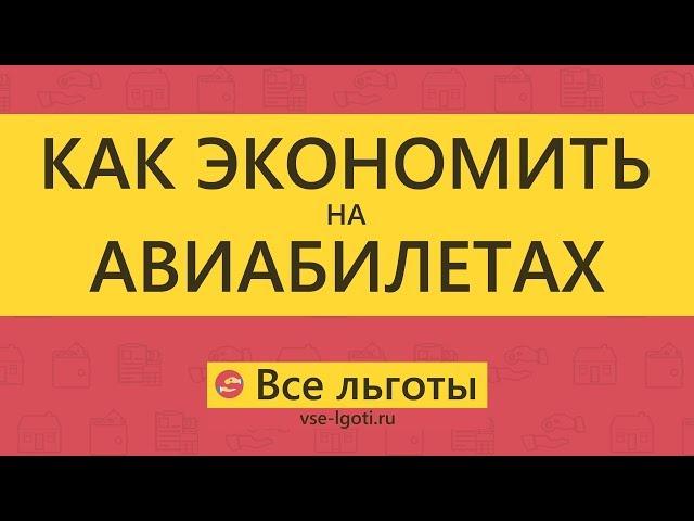 Как экономить на АВИАБИЛЕТАХ