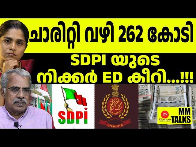 SDPI യുടെ കളസം ED യുടെ കൈയ്യിൽ | MM TALKS  |ENFORCEMENT DIRECTORATE