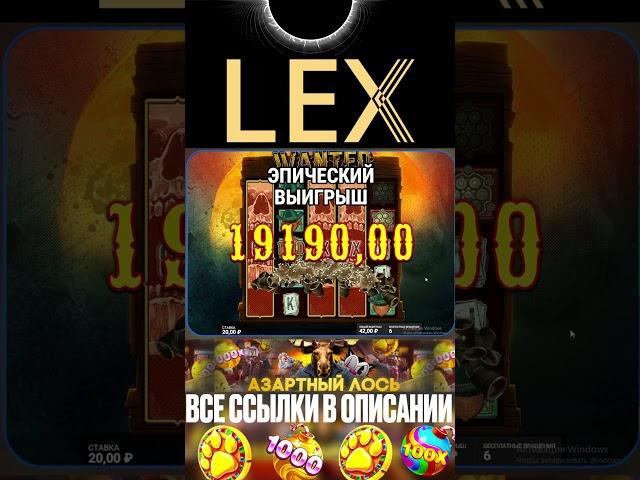 МОЩНАЯ БОНУСКА ПОСТАВИЛА 2 РАЗА ПО 3 ШТОРЫ НА АППАРАТЕ LEX, заносы недели