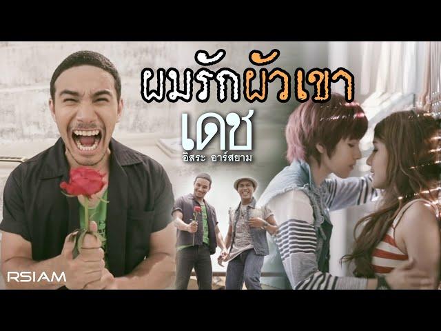 ผมรักผัวเขา : เดช อิสระ อาร์สยาม [Official MV]