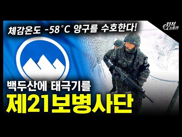 백두산에 태극기를 "제21보병사단" / 체감온도 -58°C 양구를 수호한다! [지식스토리]