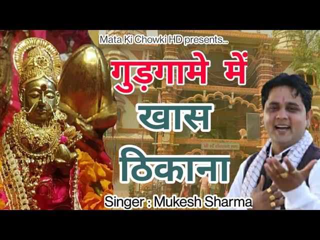 गुड़गामे में खास ठिकाना || Latest Sheetla Mata Bhajan 2021 || Mukesh Sharma || Mata Ki Chowki HD