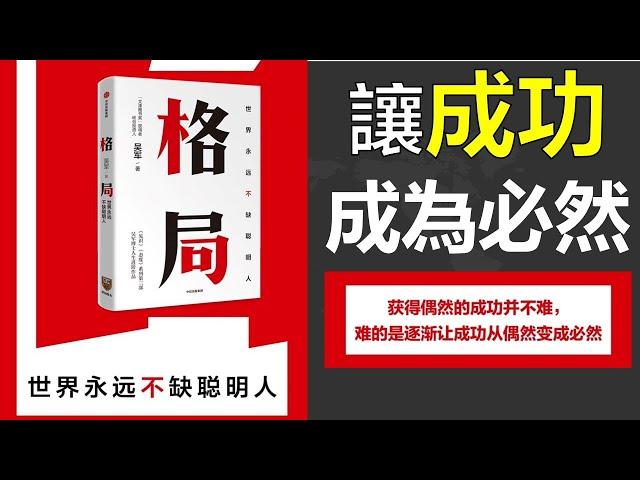 大格局的人追求的是重複的成功和可疊加式的進步 5步方法論、7大方面快速提升格局 提升格局的五個維度：位置、方向、方法、步伐和節奏《格局》每天听本书 听世界