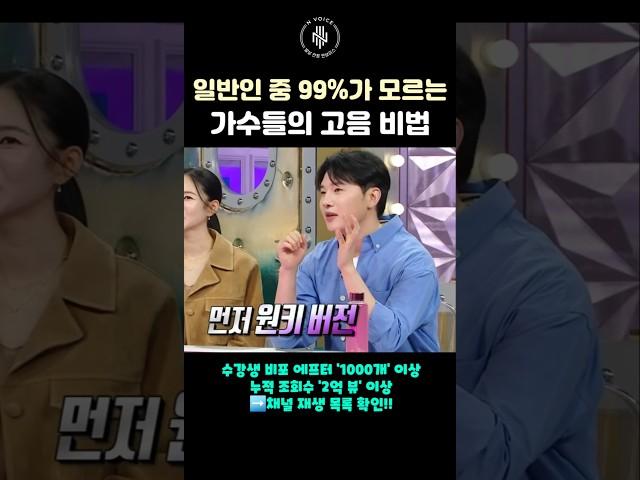 일반인 중 99%가 모르는 가수들의 고음 비법 #shorts