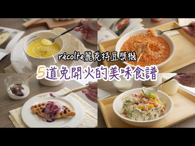 5道免開火的美味食譜 | 自煮豆漿、豆渣沙拉、南瓜濃湯、玉米培根風味飯、藍莓果醬ft.日本recolte麗克特料理豆漿機