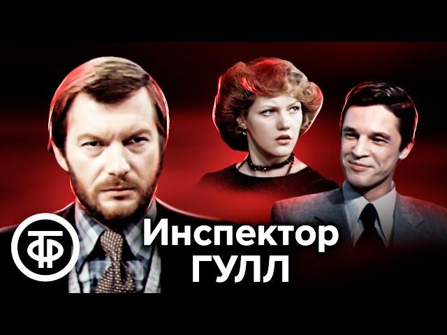 Инспектор Гулл. Психологическая драма по мотивам пьесы Джона Бойнтона Пристли (1979)