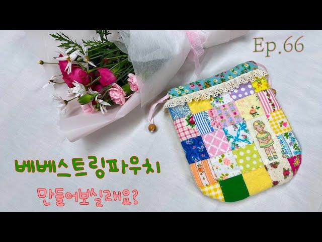 #66 베베스트링 만들어보실래요?ㅣHow to make a  BB string pouch ?