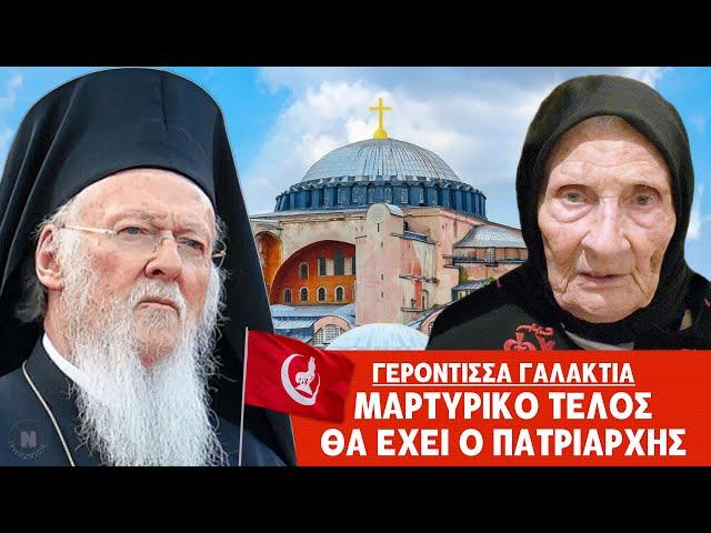ΓΕΡΟΝΤΙΣΣΑ# ΓΑΛΑΚΤΙΑ - ΜΑΡΤΥΡΙΚΟ ΤΕΛΟΣ ΘΑ ΕΧΕΙ Ο #ΠΑΤΡΙΑΡΧΗΣ!