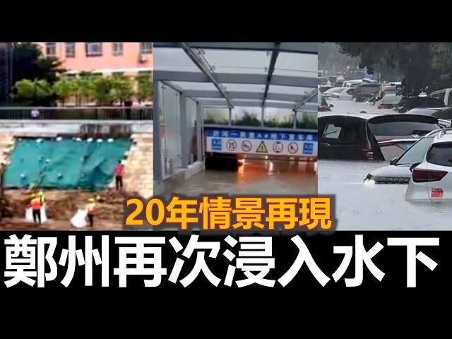 黑哥看中國 | 2024 鄭州再次淹水！耗資 4 億美元的河道在 6 個月內崩潰，耗資70 億美元的海綿城市失敗