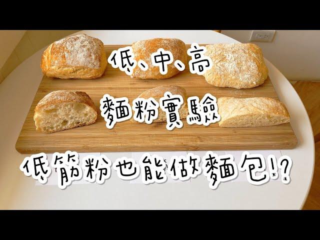 高筋麵粉、中筋麵粉、低筋麵粉的差別/麵粉的種類/麵粉對於麵包的差異/甜點實驗室9