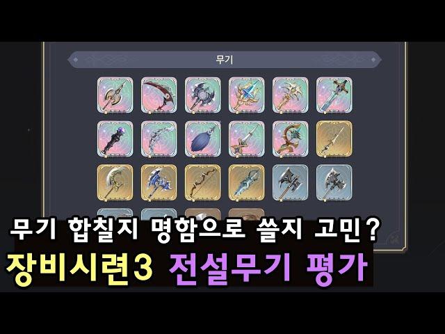 [소오콘] '장비시련3' 전설무기 평가