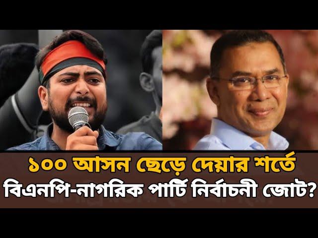 BNP-NCP নির্বাচনী জোট: রাজনীতিতে নতুন মেরুকরণ? Saqeeb's Opinion ।