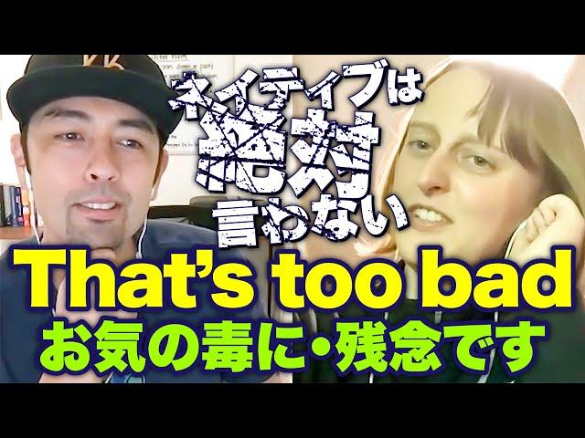 【言われたら不快になる!?】“That's too bad”の正しい使い方