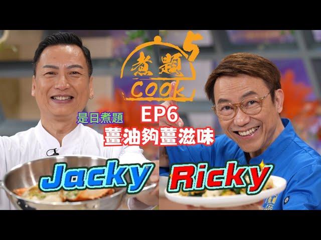 【煮題COOK 5】EP6 薑油夠薑滋味｜Jacky‍薑油焗蟹煲｜Ricky‍薑油鴛鴦腿｜同場加餸️薑汁撞奶｜零失敗食譜｜星期一至五晚8:30 PM｜好好制作｜HOYTV77