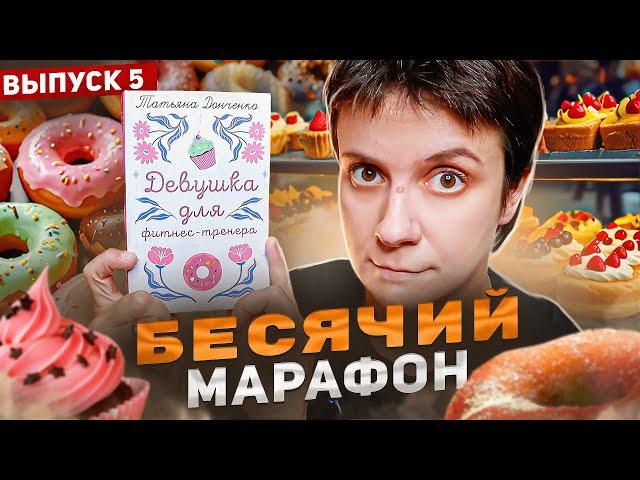 БЕСЯЧИЙ МАРАФОН ПОНЧИК ДЛЯ АБЬЮЗЕРА