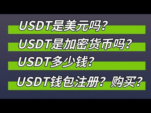 USDT是美元吗？USDT是加密货币吗？USDT多少钱？USDT风险？USDT钱包注册教程/如何购买USDT? #usdt #usdt钱包 #usdt购买