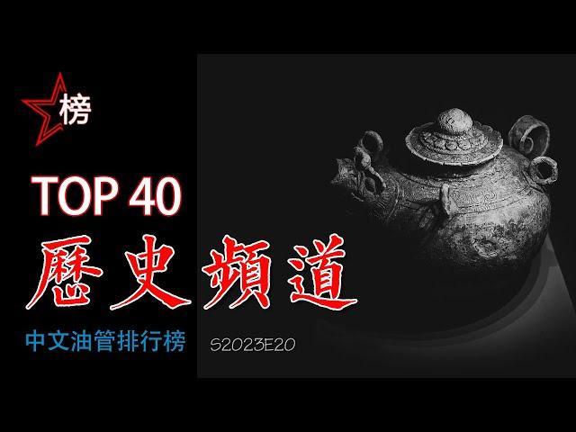 中文油管排行榜【历史频道-Top 40】我们精心收集的历史频道大合集！喜欢文史的朋友请记得订阅(收藏)，点赞，留言和转发噢！