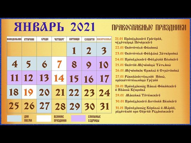 Церковный Календарь на Январь 2021 ч.3