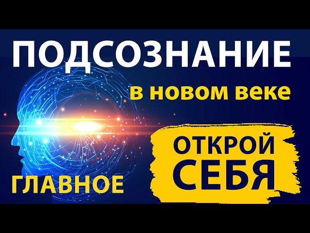 Подсознание в новом веке - Главное! Аудиокнига целиком