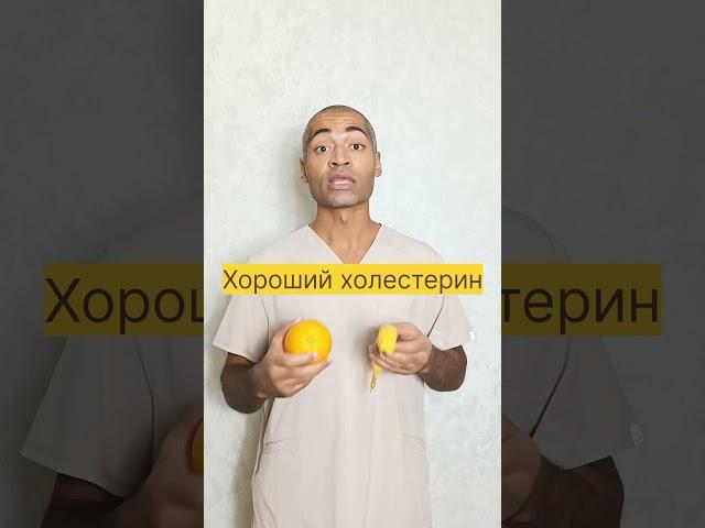 Хороший холестерин