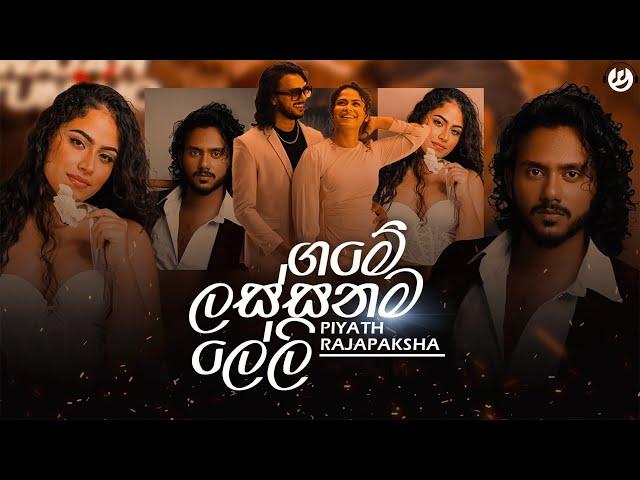 Lassanama Leli (ලස්සනම ලේලි) | Piyath Rajapaksha | Game Lassanama Leli Ape Ammage Wewi