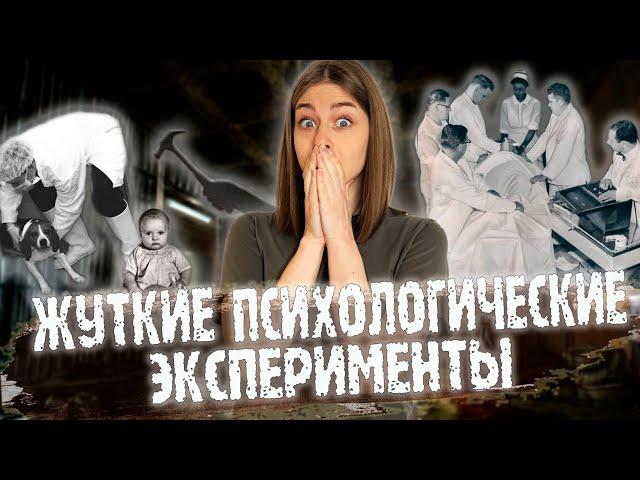 Как психологи искалечили судьбы ||  5 жестоких экспериментов
