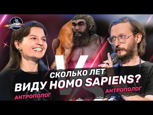 Сколько лет виду Homo sapiens? Дробышевский VS Сударикова. Ученые против мифов 16-16