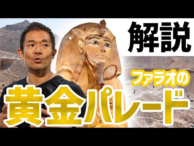 【Explanation】Pharaoh's Golden Parade 【Mummy】