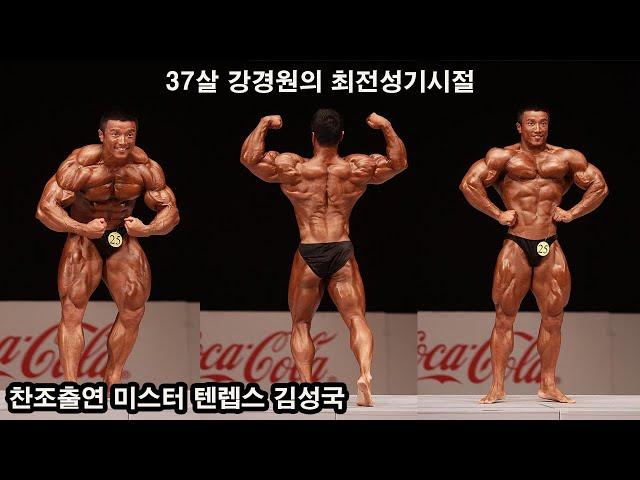 강경원선수의 최전성기 보디빌딩시합 (feat,미스터 텐렙스 보디빌더 김성국)