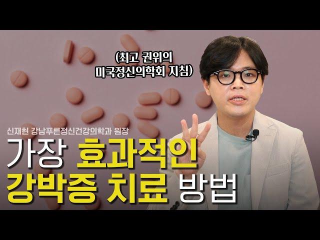 강박증 치료 가장 효과적인 방법 3가지 [강박증 특집 2부]