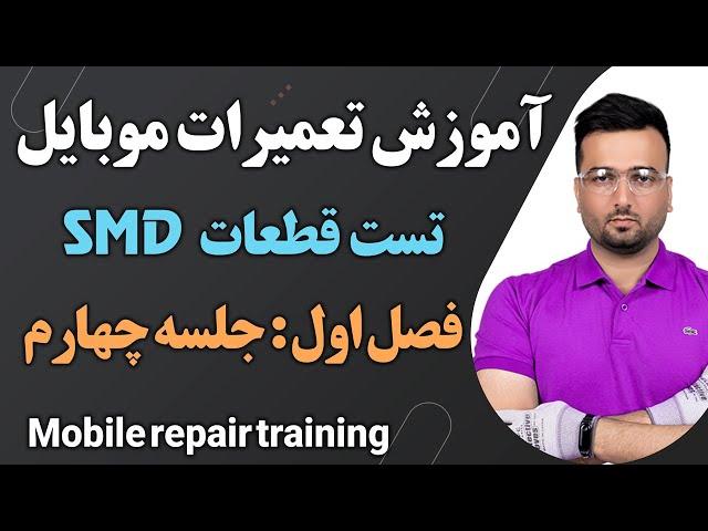 تست قطعات موبایل با مولتی متر (تست مسیرو سری موازی)