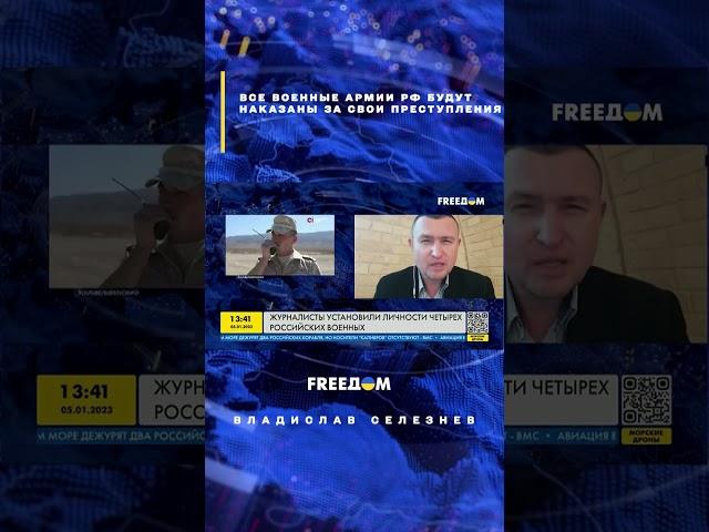 Все военные армии РФ будут наказаны за свои преступления #shorts #селезнев