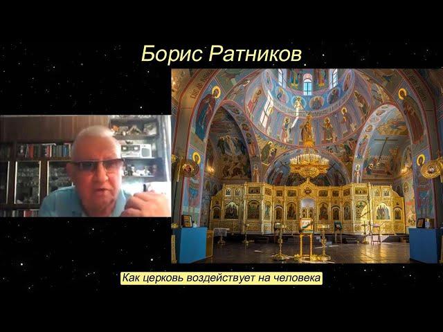 Борис Ратников - Как церковь воздействует на человека.