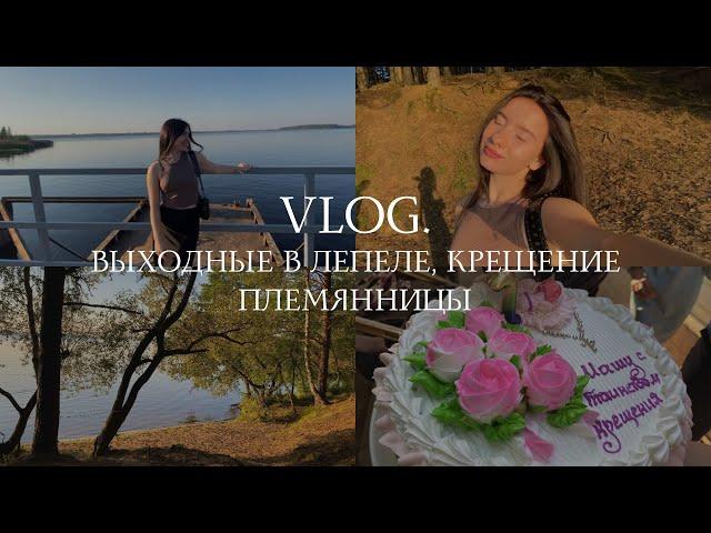 2. VLOG | Выходные в Лепеле и крещение племянницы