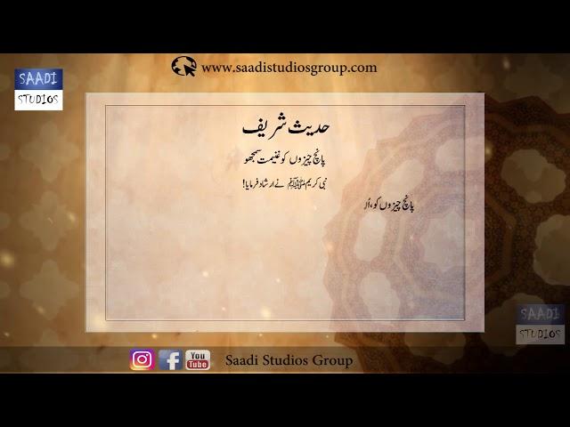 5 Cheezon Ko Ghanimat Samjho - Short Hadees Collection # 004 - Saadi Studios group Production