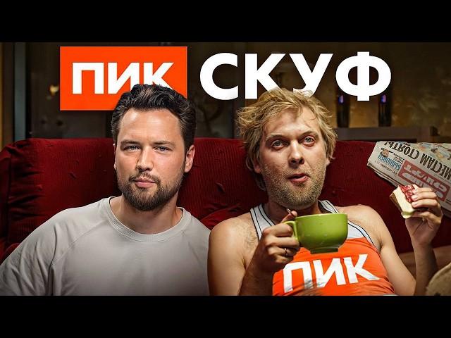 ЗАСТРОЙЩИК ПИК СДУЛСЯ! // Не покупай КВАРТИРУ ПИК+ //   Честный Обзор НОВОСТРОЕК ПИК