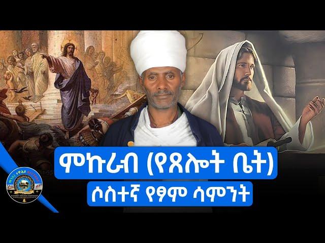  ሳምንቱ ምኩራብ ለምን ተባለ? | ምኩራብ ምን ማለት ነው? || የዐብይ ፆም ሶስተኛ ሳምንት || @mahiberetewahidozeorthodox1 #ዐብይ_ፆም