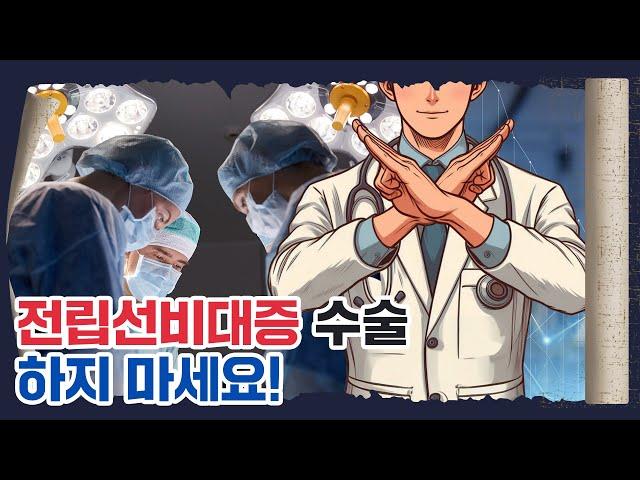 [전립선설명회] 전립선비대증 수술 권하지 않는 이유는?