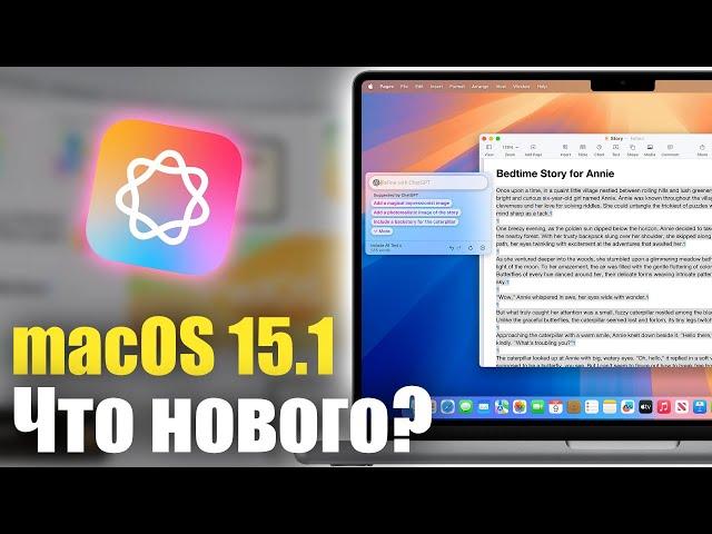 macOS 15.1 ДОСТУПНА! ЧТО НОВОГО?