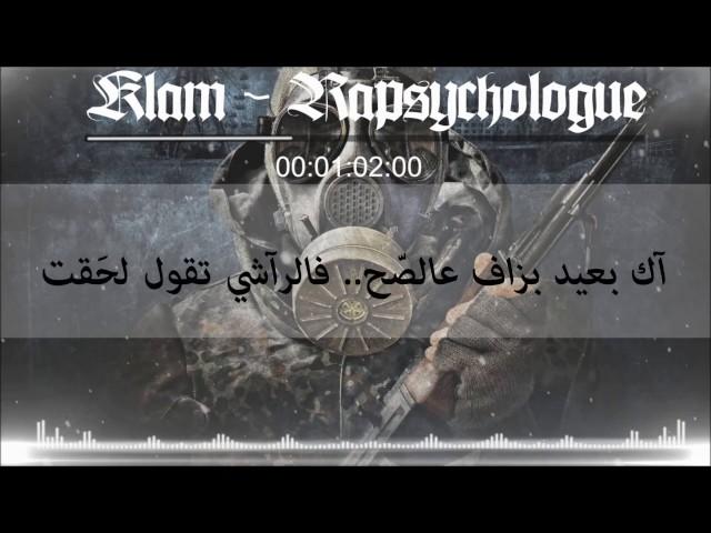 KLAM - Rapsychologue | رابـٌ  ـنفساني - Les paroles | Lyrics