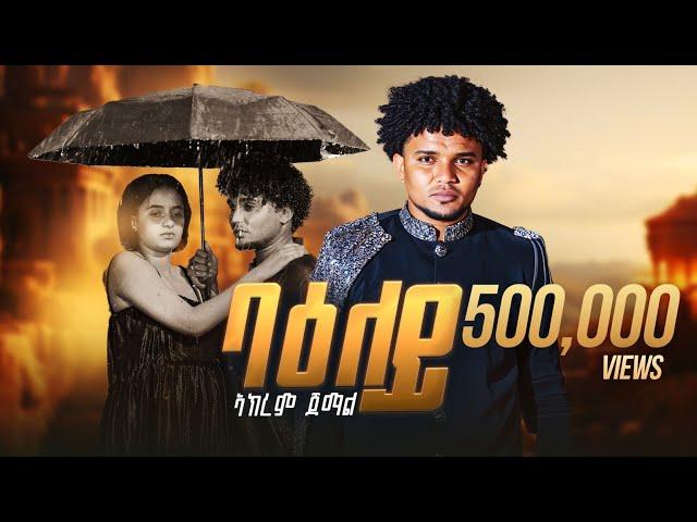Maedo - ባዕለይ - ብ ኣክረም ጀማል -  Baeley  - by Akrem Jemal - New Eritrean Music 2025