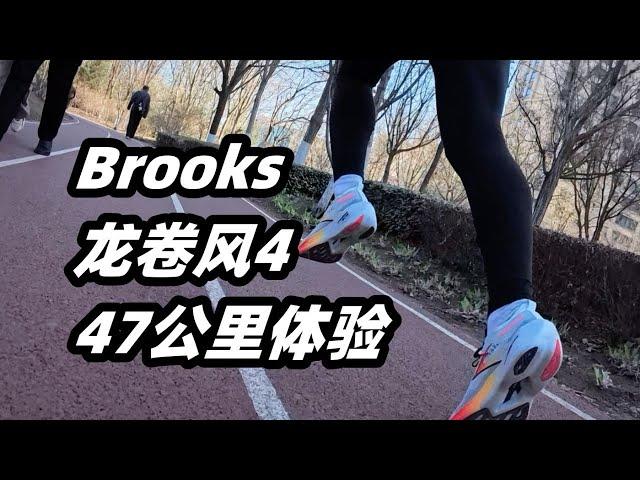 「隨處可見的鏤空，對性能有幫助嗎」Brooks 龍卷風4--47公裏體驗| 亞平寧的藍色